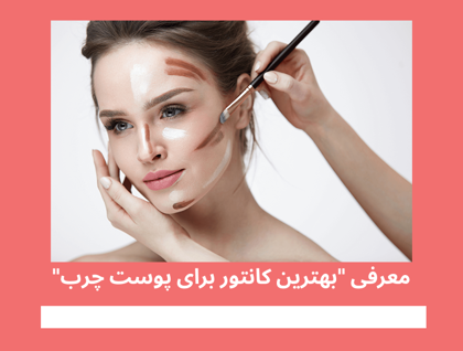 معرفی "بهترین کانتور برای پوست چرب" در سال 1404